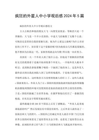 疯狂的外星人中小学观后感2024年5篇