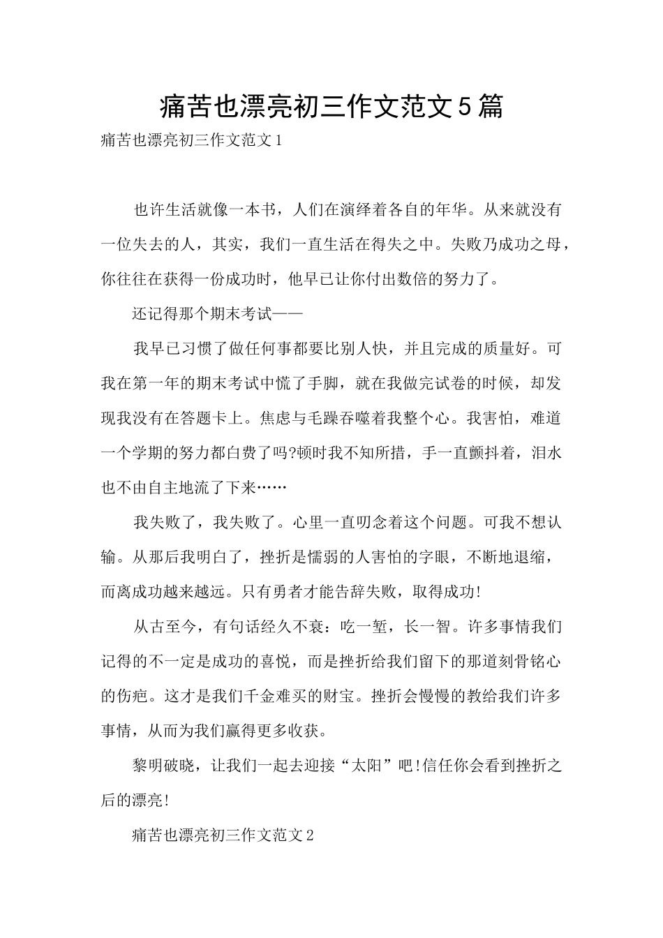 疼痛也美丽初三作文范文5篇_第1页