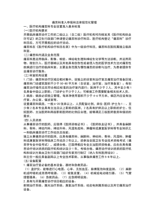疼痛科准入申报和规范化管理