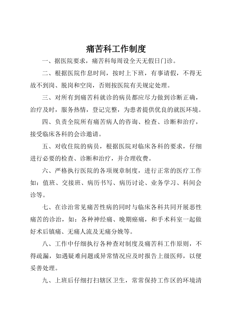 疼痛科工作制度、岗位职责与诊疗范围、诊疗规范_第1页