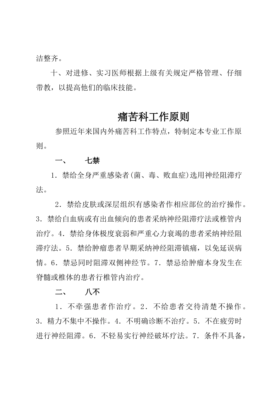 疼痛科工作制度、岗位职责与诊疗范围、诊疗规范_第2页