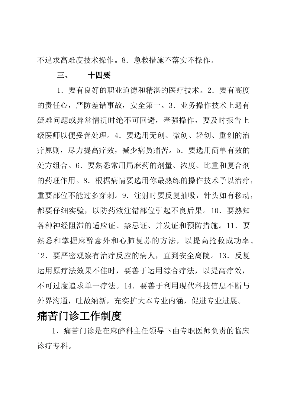 疼痛科工作制度、岗位职责与诊疗范围、诊疗规范_第3页