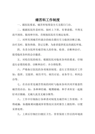 疼痛科工作制度、岗位职责与诊疗范围、诊疗规范