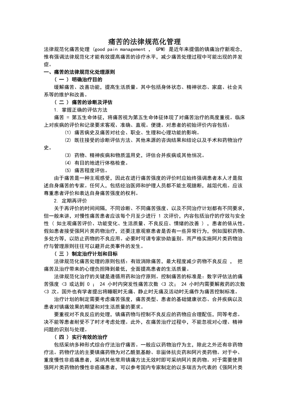 疼痛的规范化管理_第1页