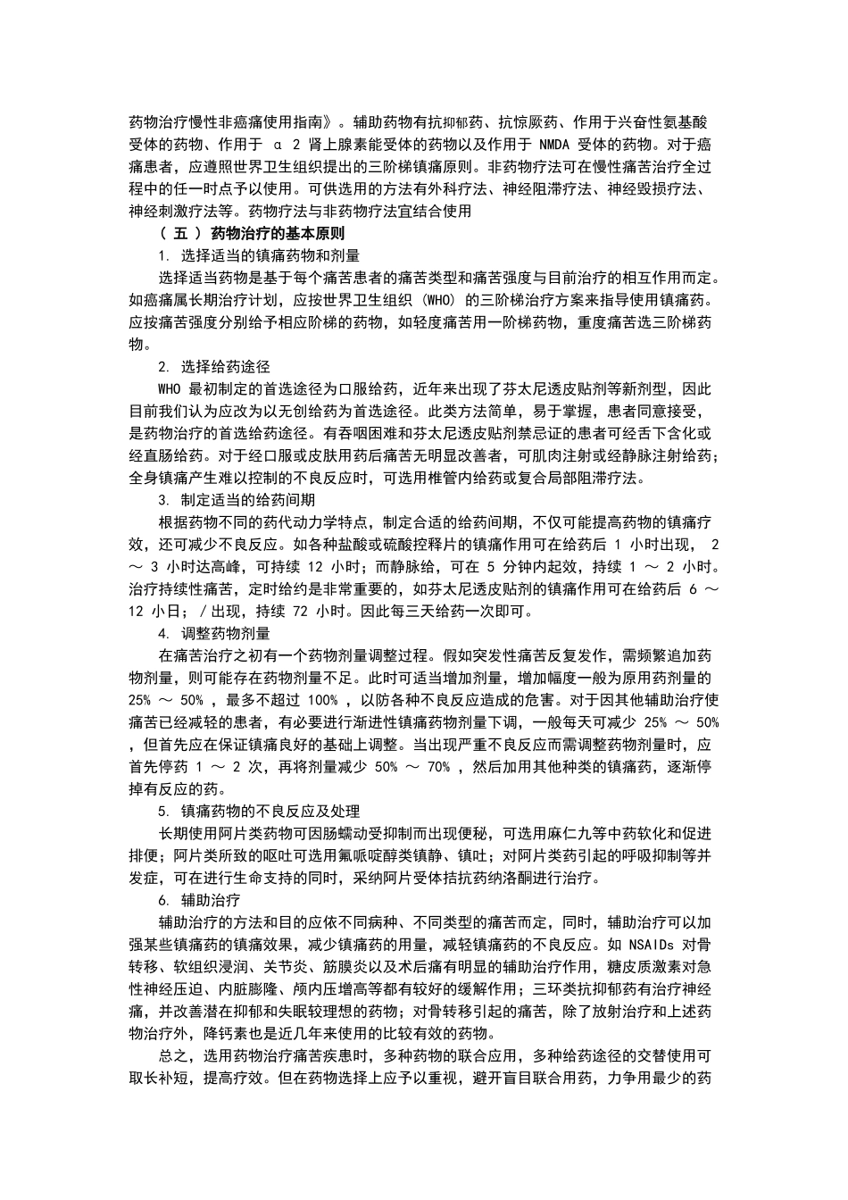 疼痛的规范化管理_第2页