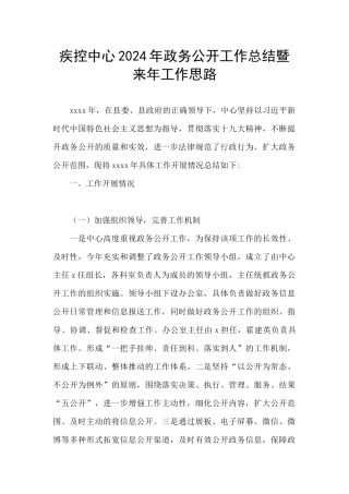 疾控中心2024年政务公开工作总结暨来年工作思路