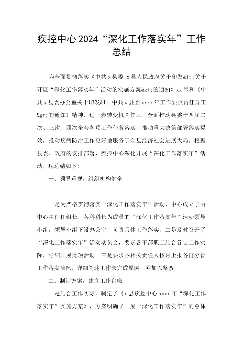 疾控中心2024“深化工作落实年”工作总结_第1页