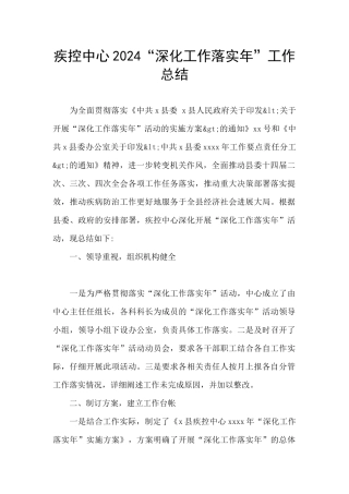 疾控中心2024“深化工作落实年”工作总结