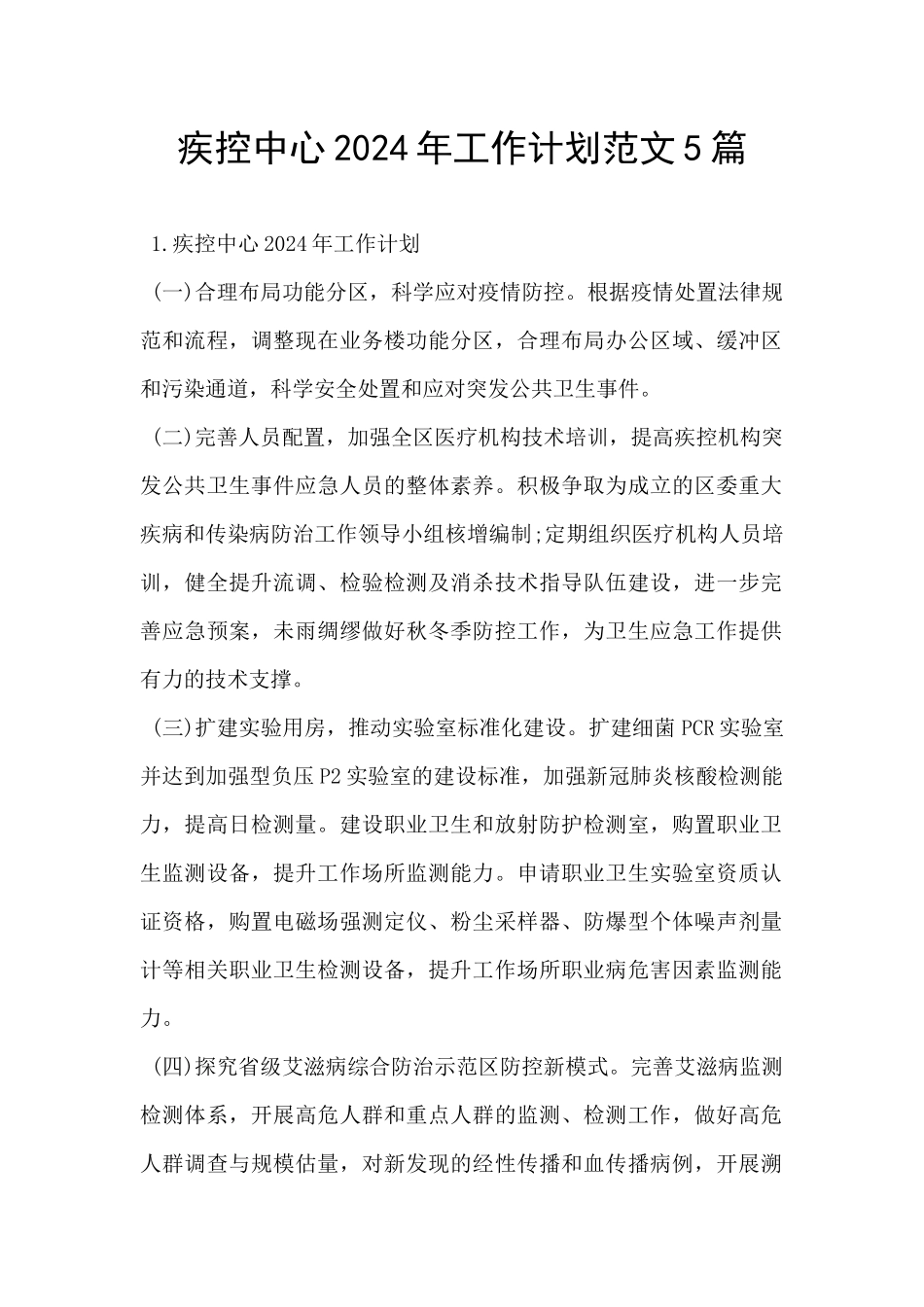 疾控中心2024年工作计划范文5篇_第1页