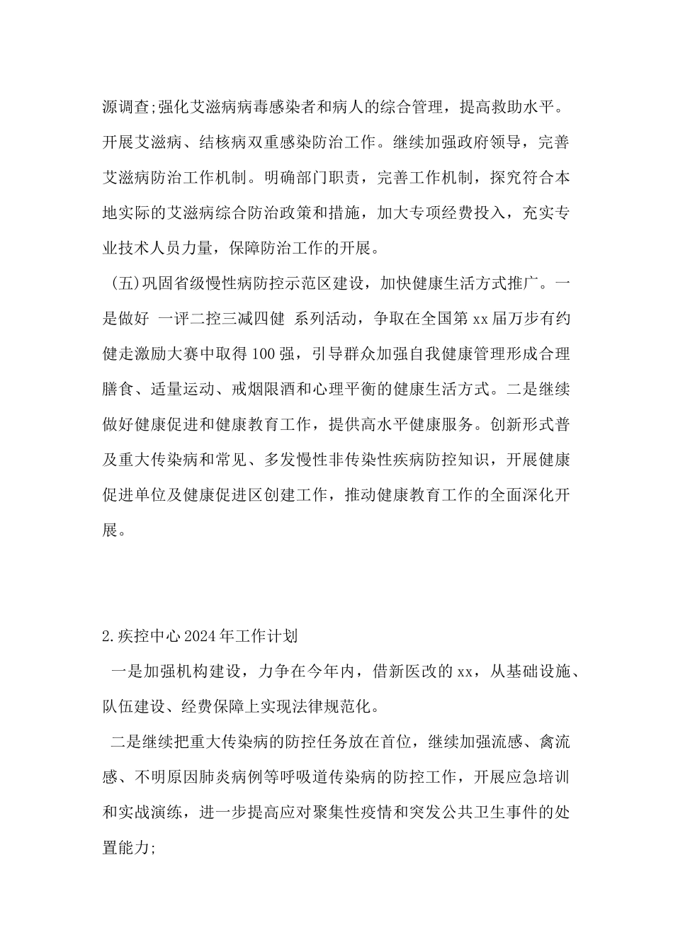 疾控中心2024年工作计划范文5篇_第2页