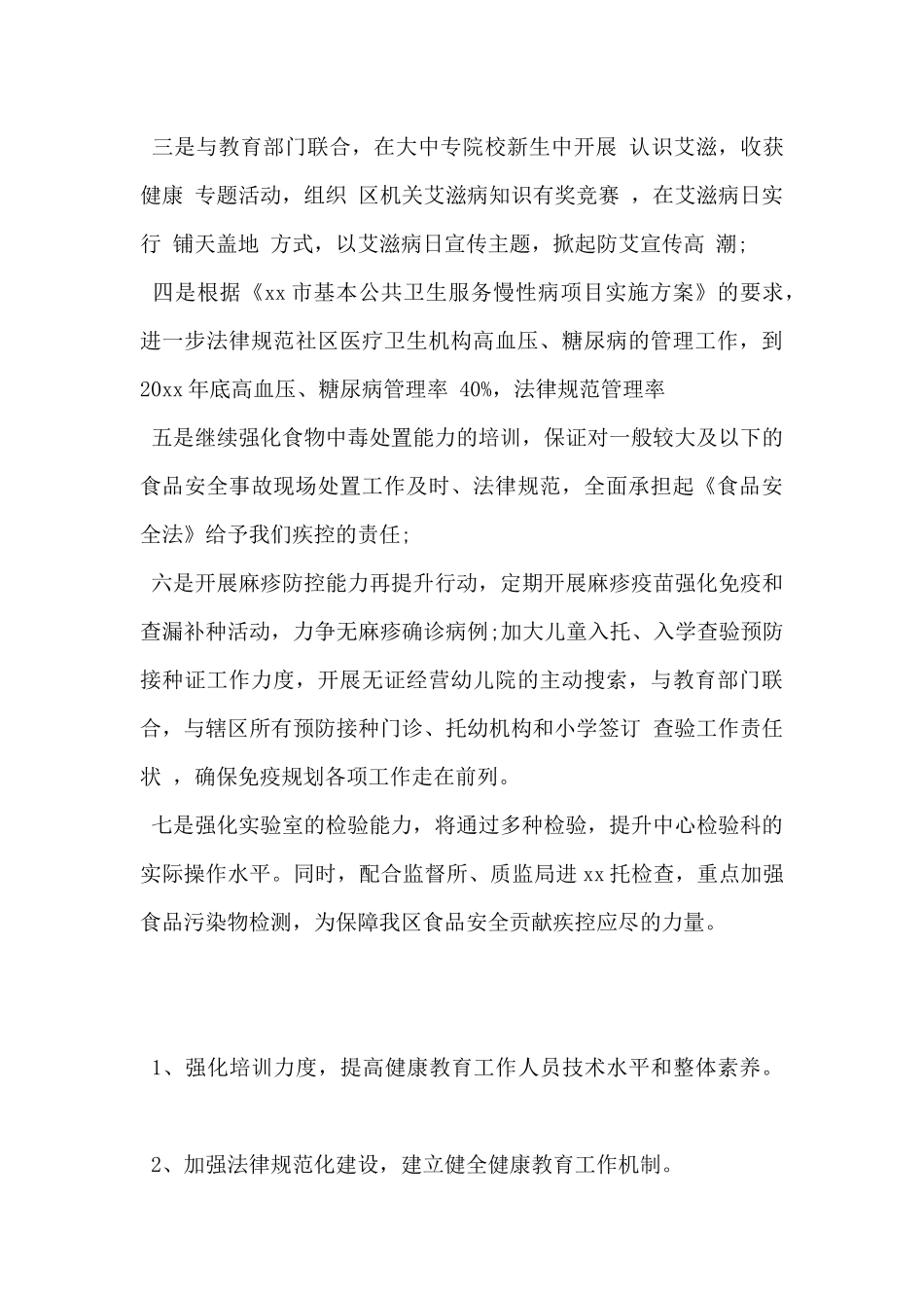 疾控中心2024年工作计划范文5篇_第3页