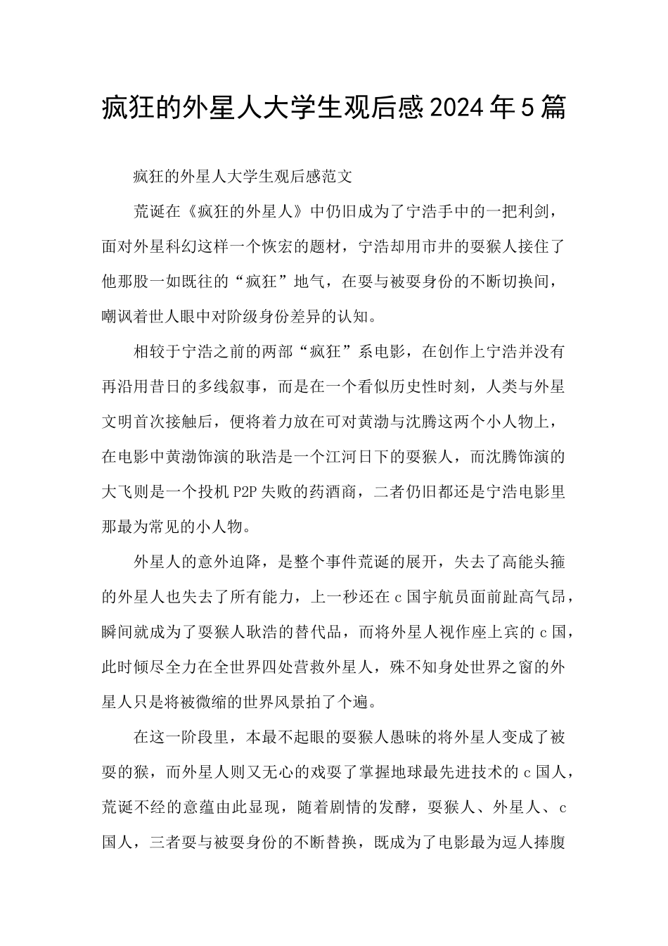 疯狂的外星人大学生观后感2024年5篇_第1页