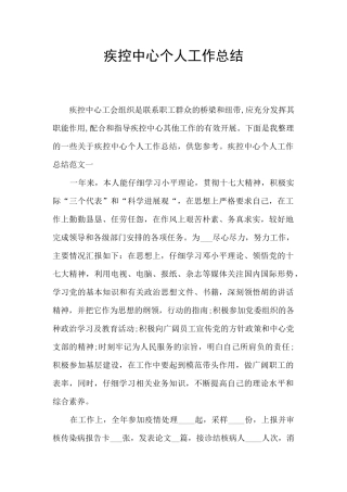 疾控中心个人工作总结