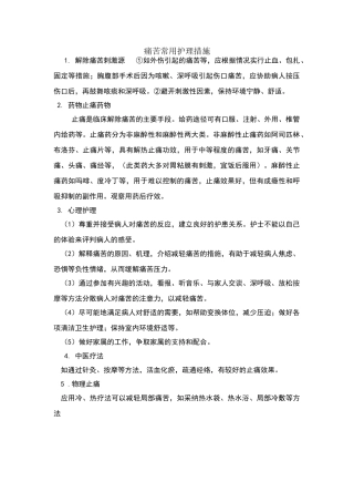 疼痛常用护理措施