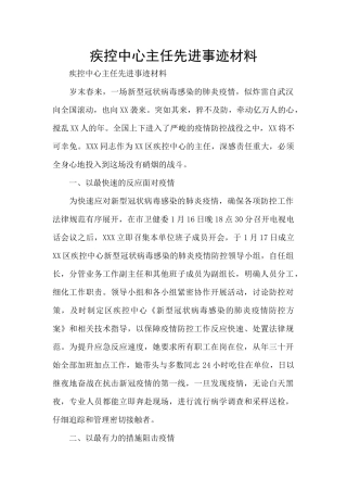 疾控中心主任先进事迹材料