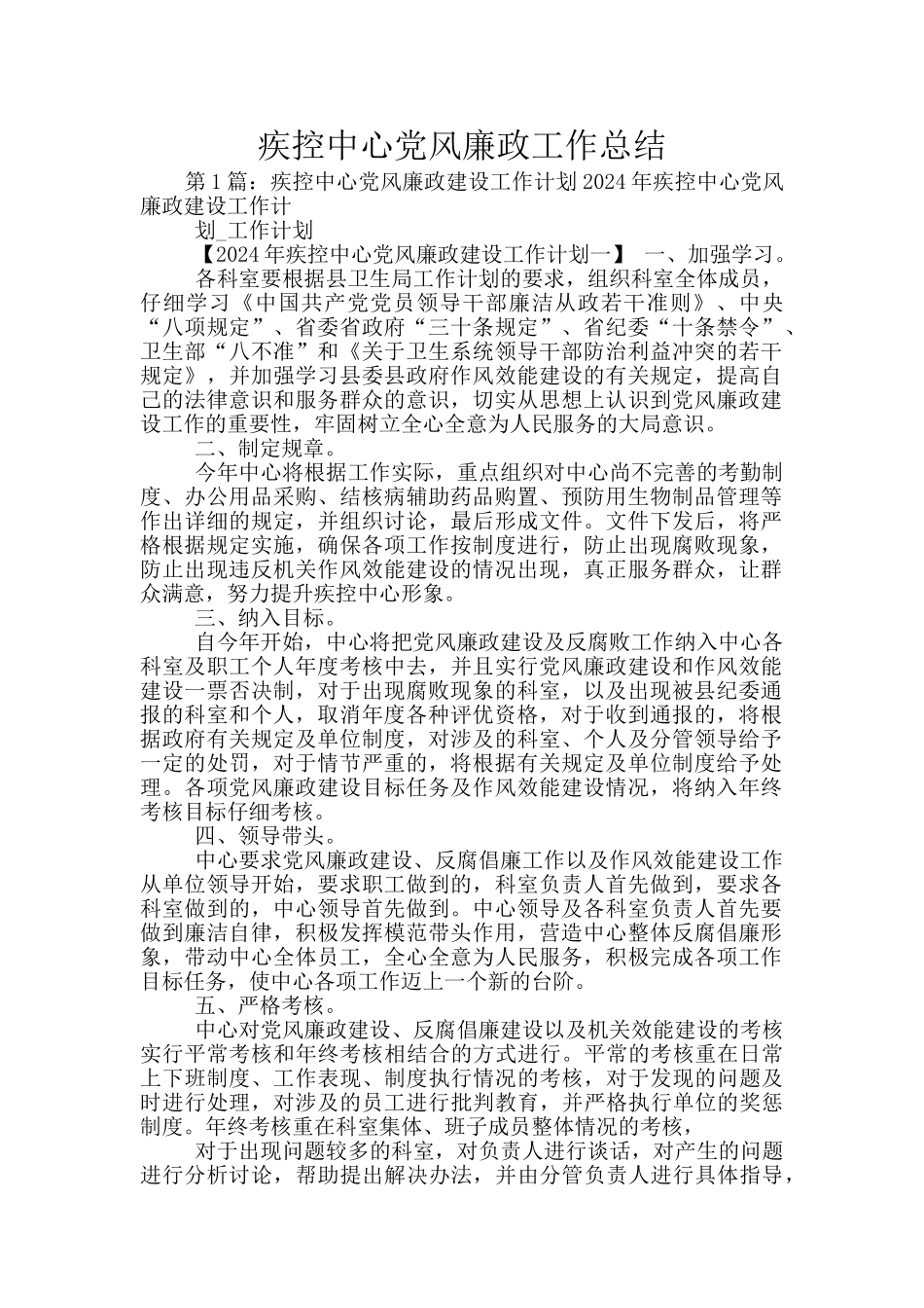 疾控中心党风廉政工作总结_第1页