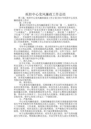 疾控中心党风廉政工作总结