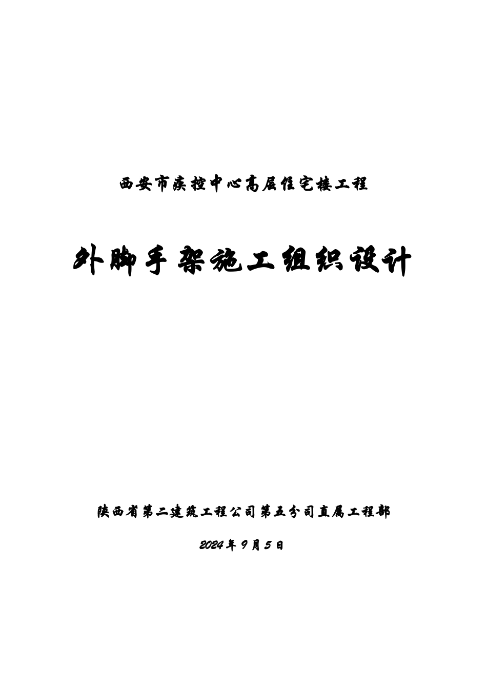 疾控中心住宅楼外脚手架施工设计_第1页