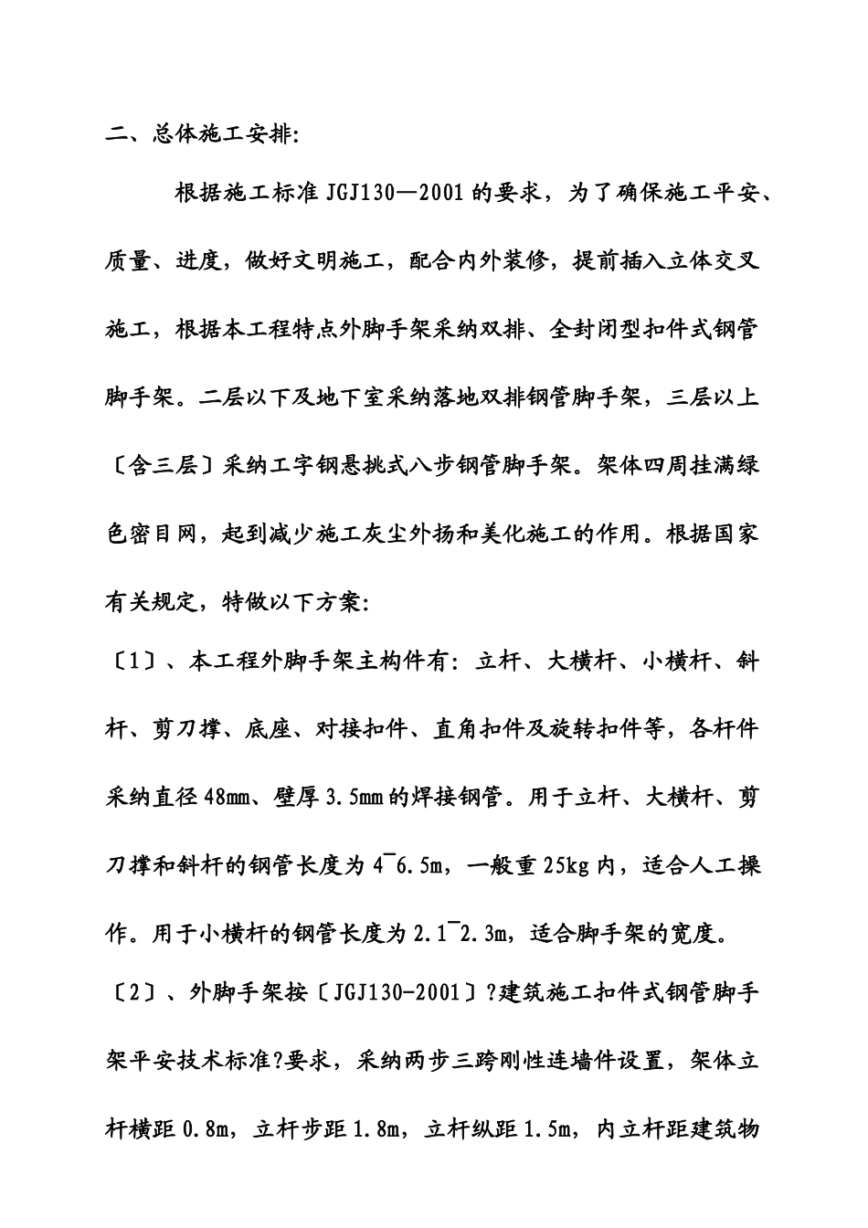 疾控中心住宅楼外脚手架施工设计_第3页