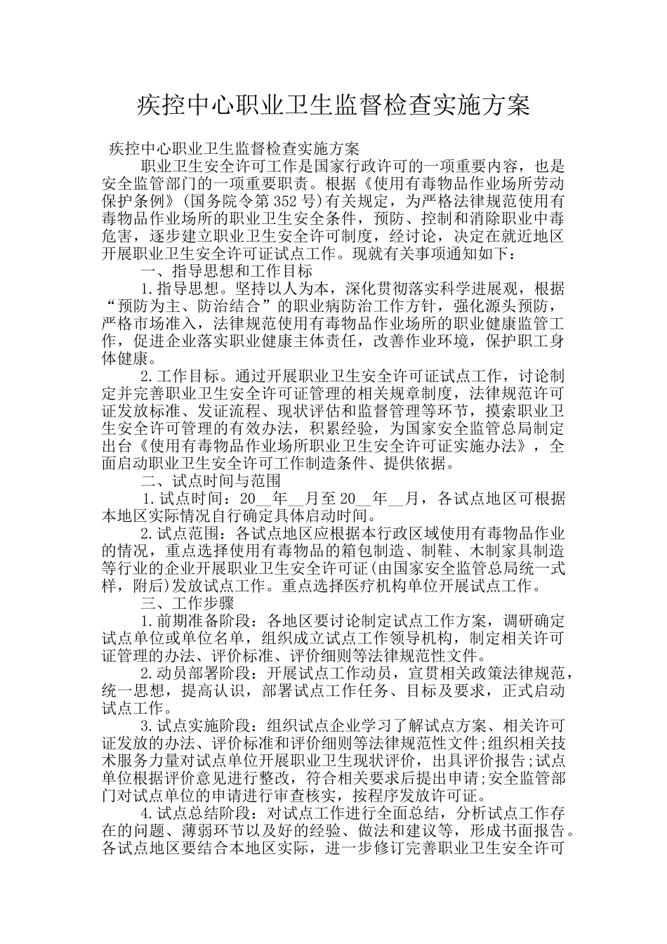 疾控中心职业卫生监督检查实施方案_第1页