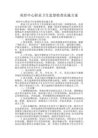 疾控中心职业卫生监督检查实施方案