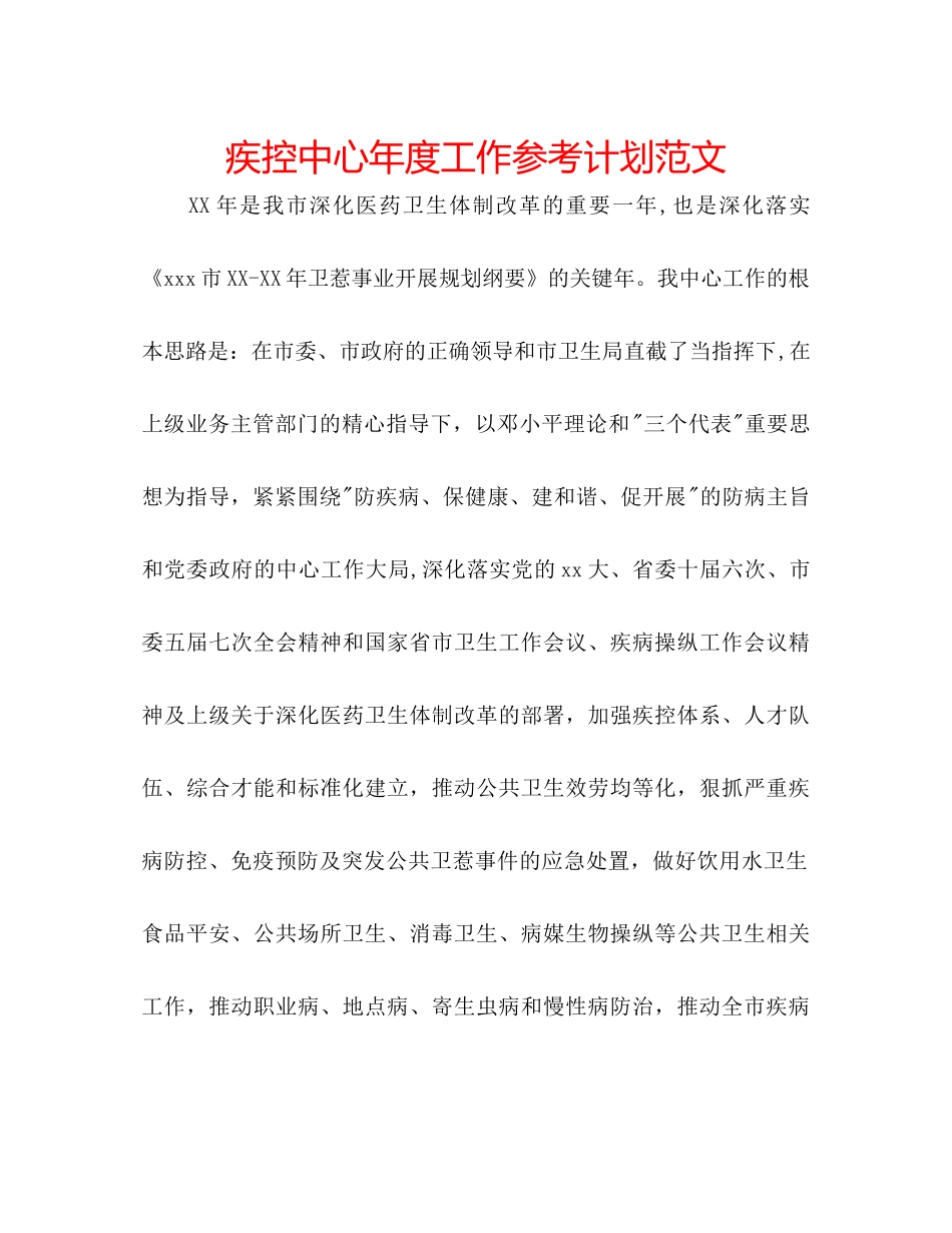 疾控中心年度工作参考计划范文_第1页
