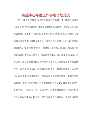 疾控中心年度工作参考计划范文