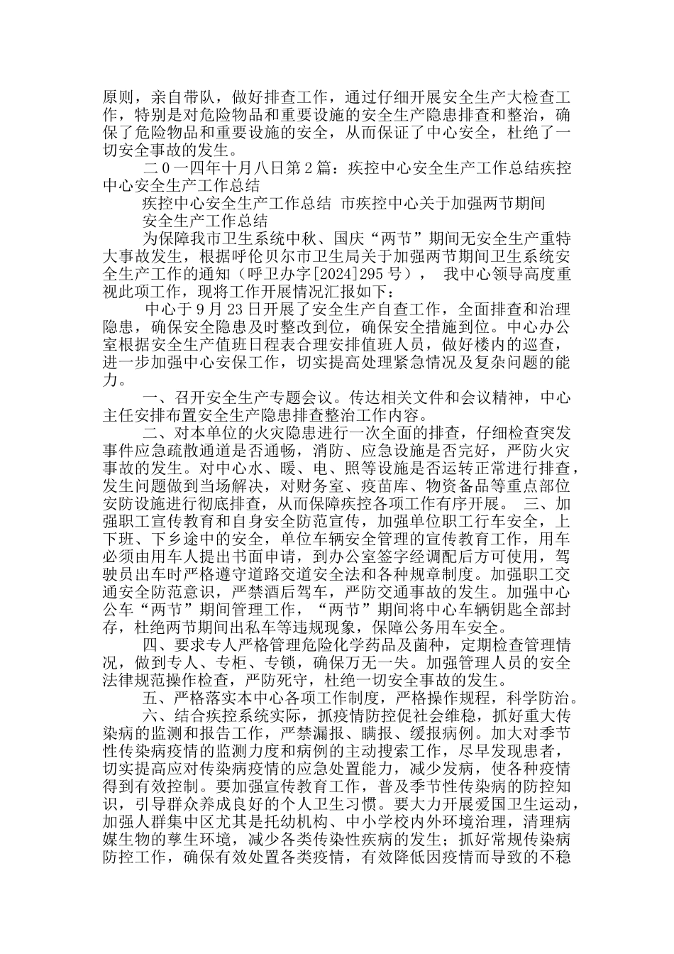 疾控中心安全生产总结_第2页