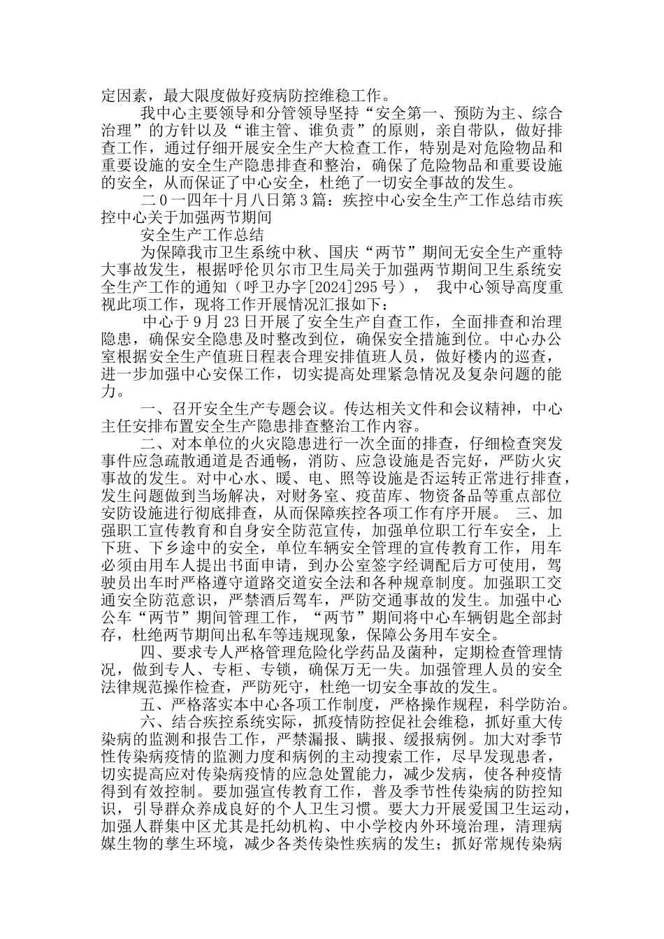 疾控中心安全生产总结_第3页
