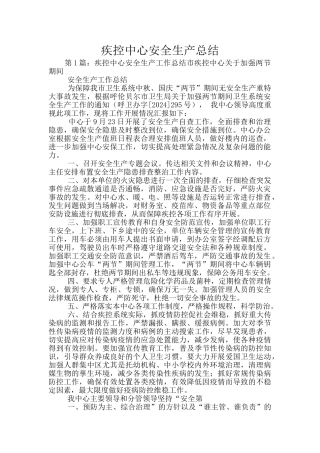 疾控中心安全生产总结