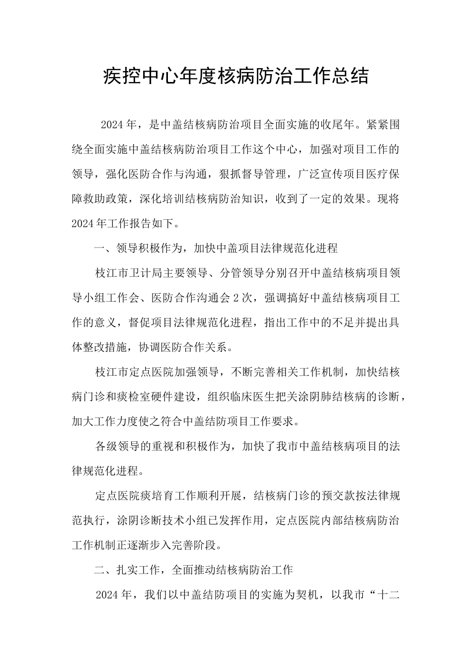 疾控中心年度核病防治工作总结_第1页