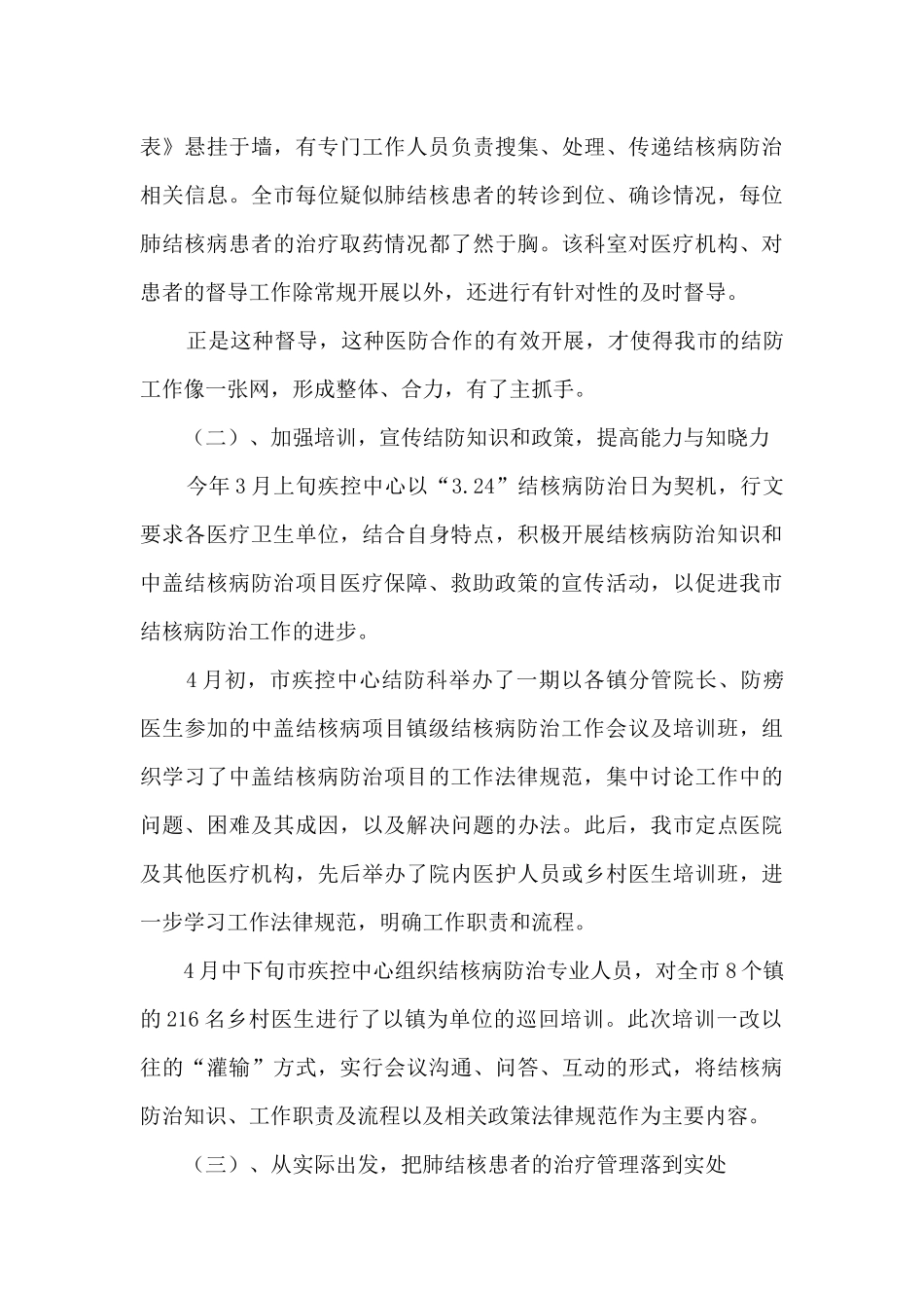 疾控中心年度核病防治工作总结_第3页