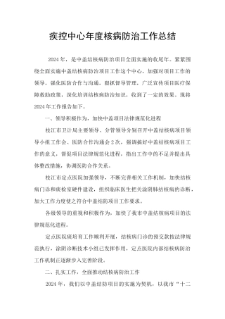 疾控中心年度核病防治工作总结