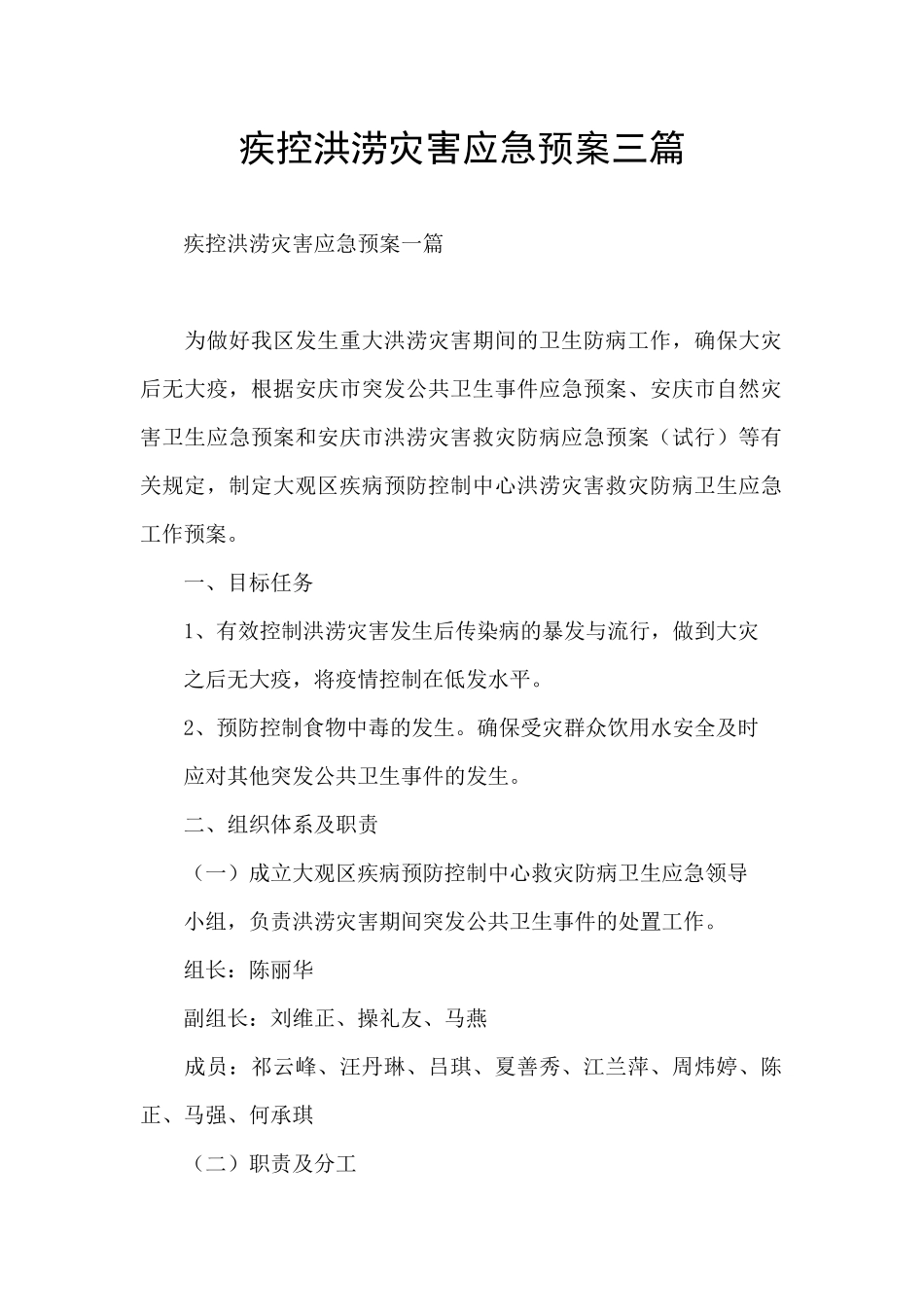 疾控洪涝灾害应急预案三篇_第1页