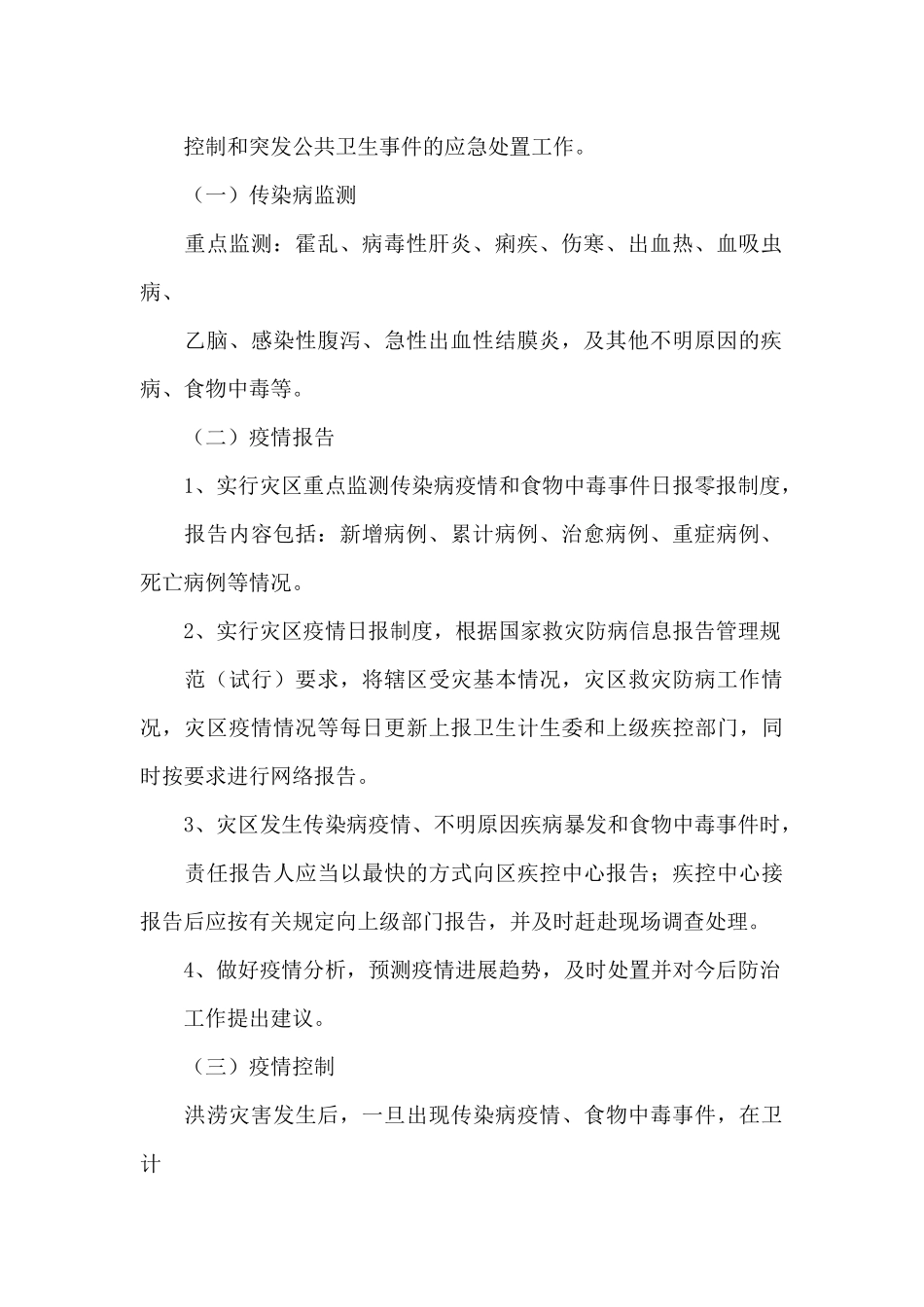 疾控洪涝灾害应急预案三篇_第3页