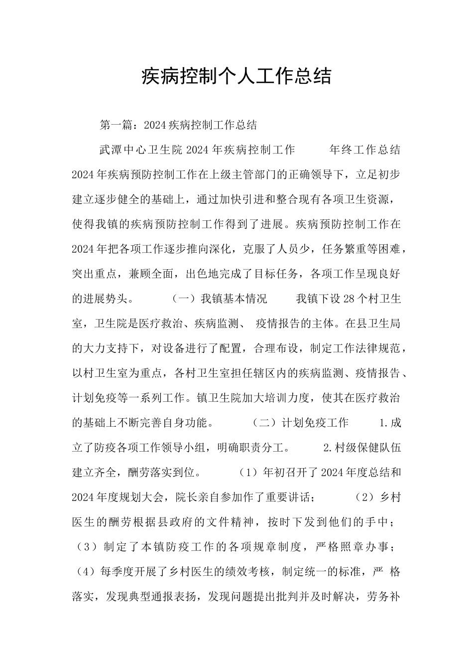 疾病控制个人工作总结_第1页