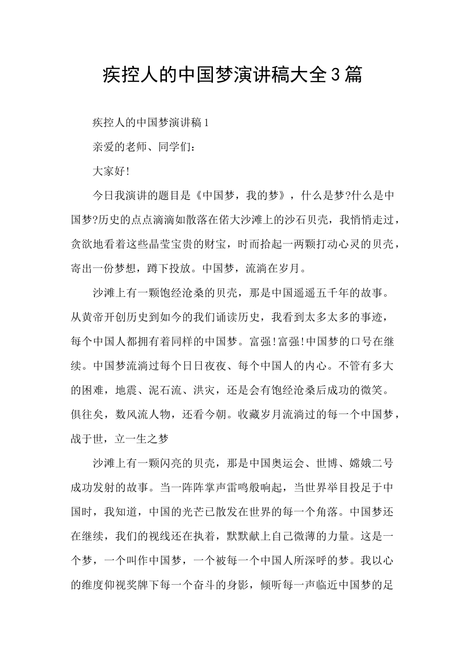 疾控人的中国梦演讲稿大全3篇_第1页