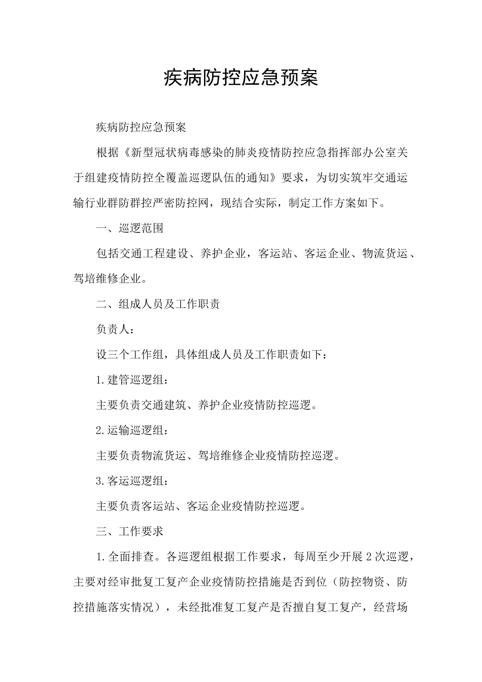 疾病防控应急预案_第1页