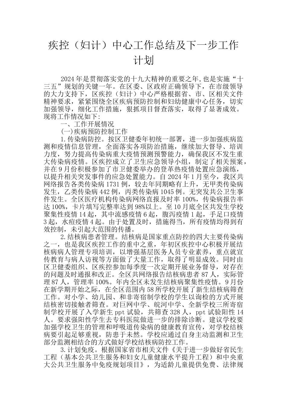 疾控中心工作总结及下一步工作计划_第1页