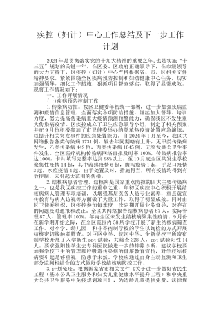 疾控中心工作总结及下一步工作计划