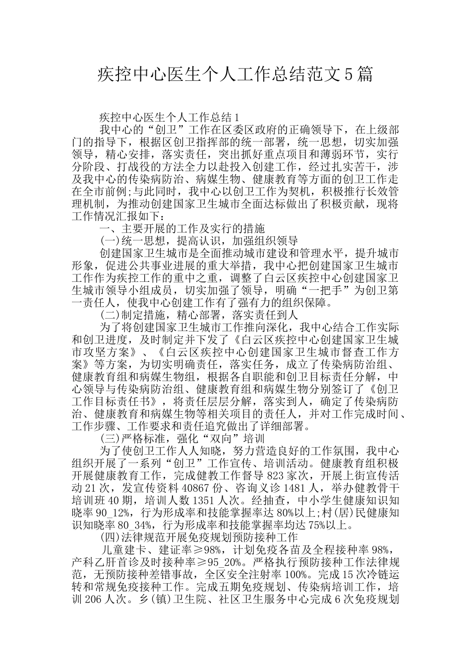疾控中心医生个人工作总结范文5篇_第1页