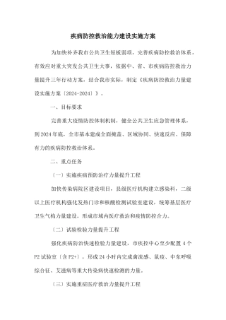 疾病防控救治能力建设实施方案