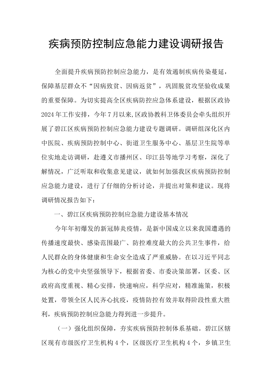 疾病预防控制应急能力建设调研报告_第1页