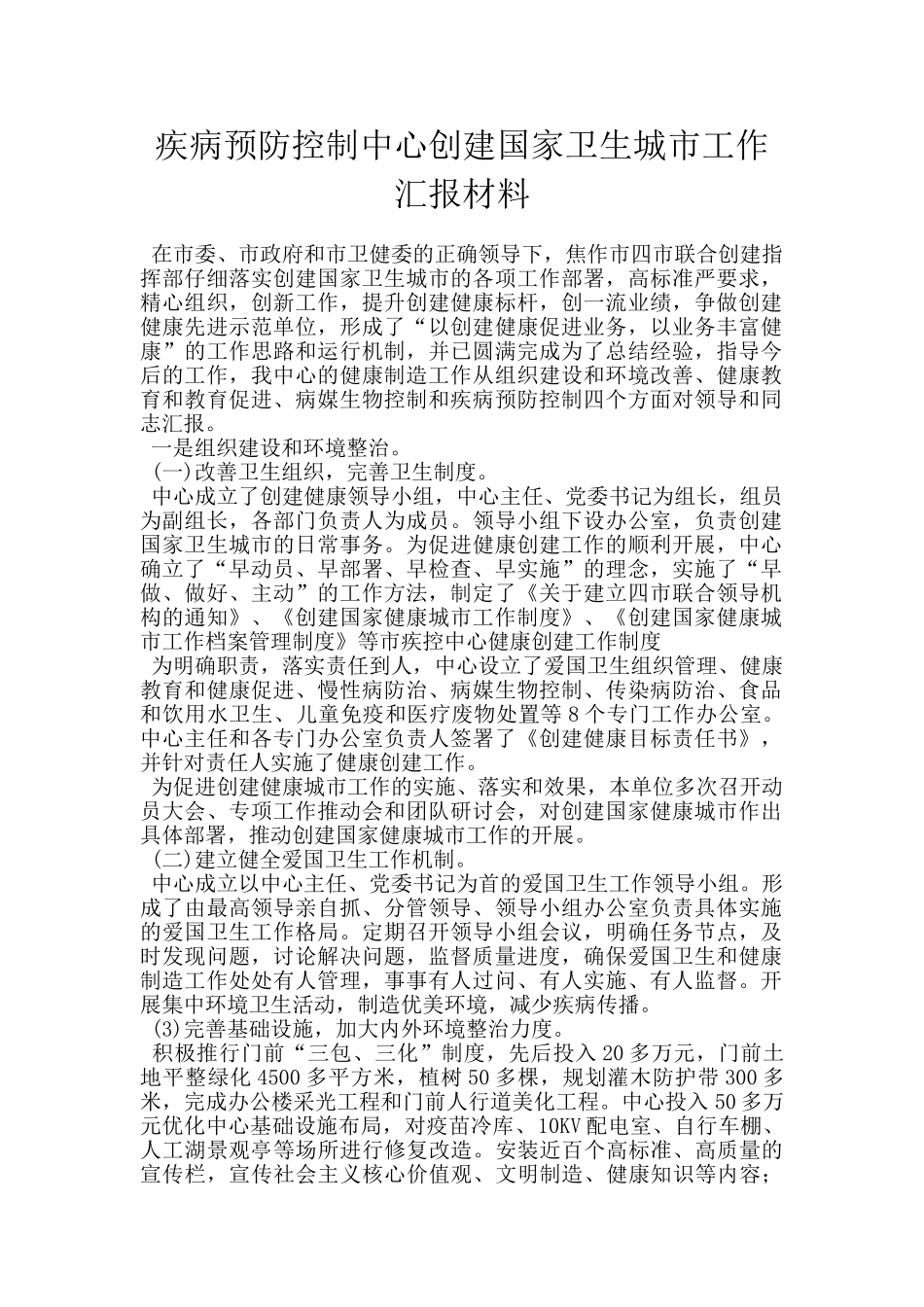 疾病预防控制中心创建国家卫生城市工作汇报材料_第1页