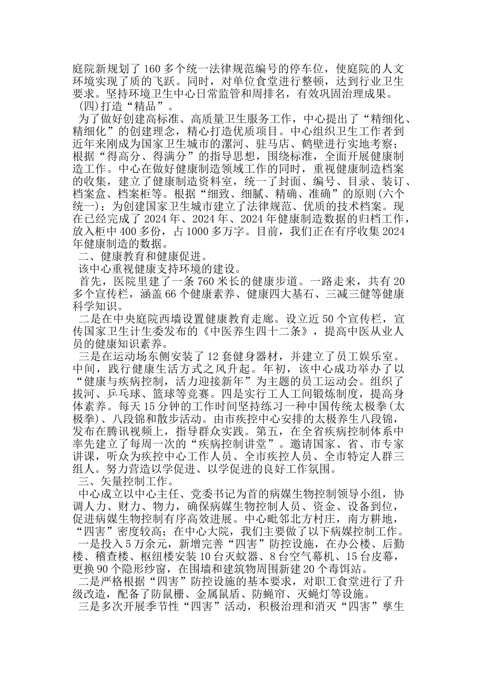 疾病预防控制中心创建国家卫生城市工作汇报材料_第2页