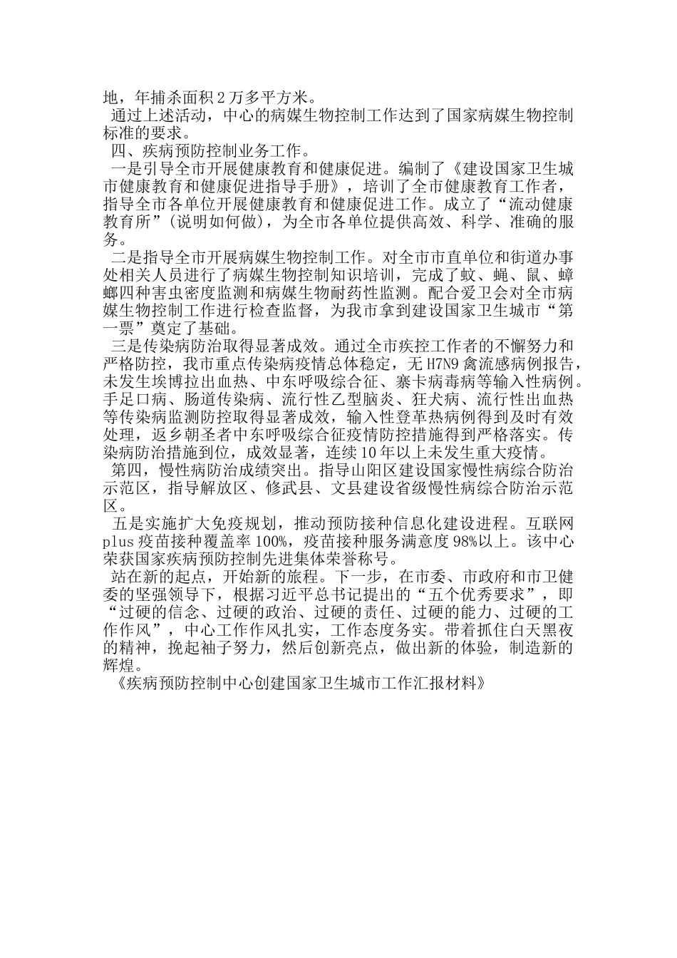 疾病预防控制中心创建国家卫生城市工作汇报材料_第3页