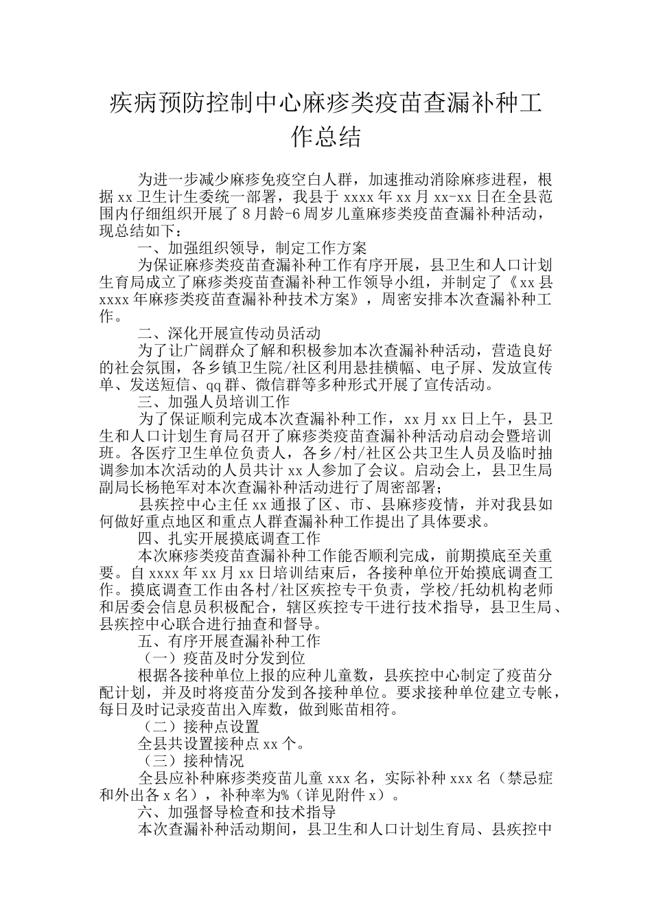 疾病预防控制中心麻疹类疫苗查漏补种工作总结_第1页