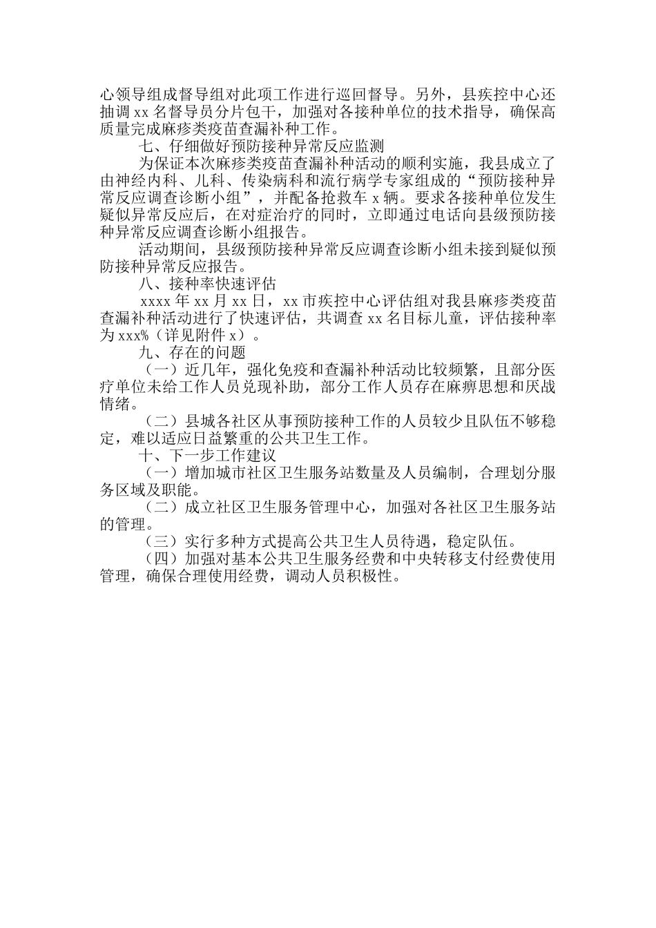 疾病预防控制中心麻疹类疫苗查漏补种工作总结_第2页