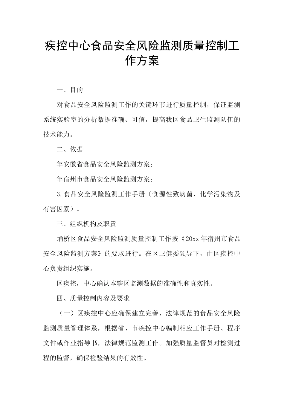 疾控中心食品安全风险监测质量控制工作方案_第1页