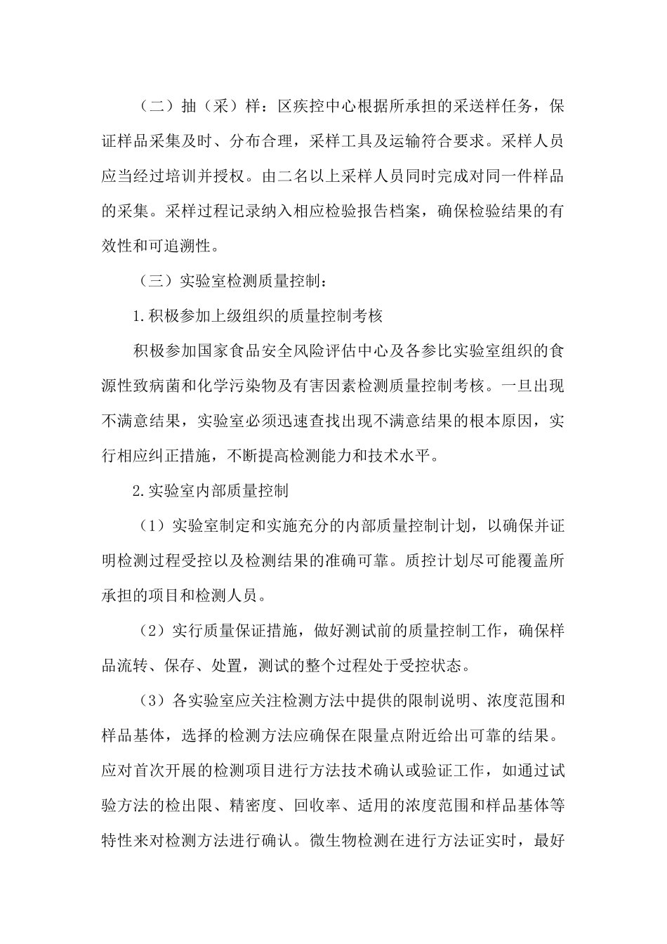 疾控中心食品安全风险监测质量控制工作方案_第2页